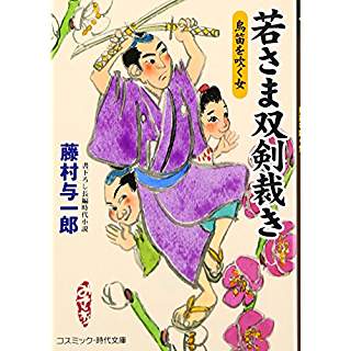 『若さま双剣裁き　鳥笛を吹く女』