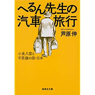 『へるん先生の汽車旅行 小泉八雲と不思議の国・日本』