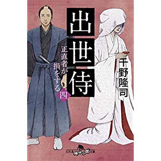 『出世侍 四 正直者が損をする』