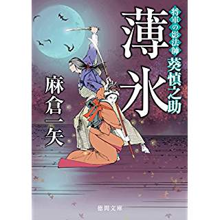 『薄氷　将軍の影法師 葵慎之助』