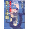『新たな仲間　八丁堀 裏十手6』