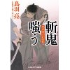 『斬鬼嗤う　隠目付江戸日記(九)』