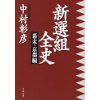 『新選組全史　幕末・京都編』