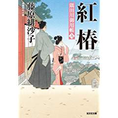 『紅椿　隅田川御用帳(九)』