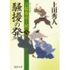 『騒擾の発　お髷番承り候 八』