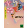 『花篝　御探し請負い屋』