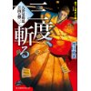 『八卦見豹馬 吉凶の剣(一) 　三度、斬る』