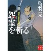 『怨霊を斬る　剣客旗本奮闘記』