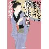 『掟破り　般若同心と変化小僧(七)』