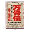 『万骨伝　饅頭本で読むあの人この人』