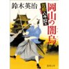 『岡山の闇烏　若殿八方破れ』