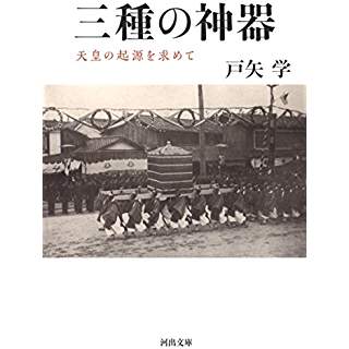 『三種の神器天皇の起源を求めて』