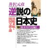 『逆説の日本史（18）　幕末年代史編（1）』