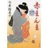 『髪ゆい猫字屋繁盛記　赤まんま 』