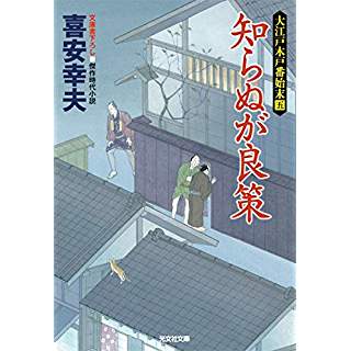 『知らぬが良策: 大江戸木戸番始末(五)』