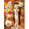 『源平の姫君たち　紅の章』