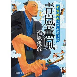 『平賀源内江戸長屋日記　青嵐薫風』