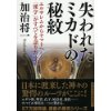 『失われたミカドの秘紋　エルサレムからヤマトへ　「漢字」がすべてを語りだす!』