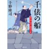 『千俵の船　駆け出し同心・鈴原淳之助(3)』