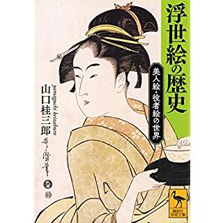 『浮世絵の歴史 美人絵・役者絵の世界』