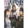 『日本古代史の謎』