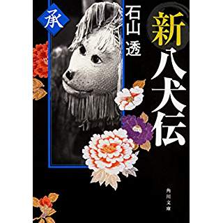 『新八犬伝 承』