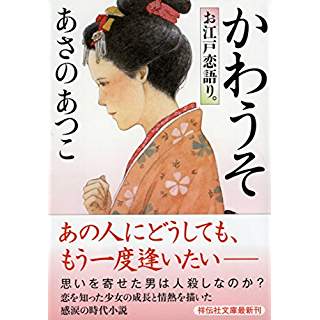 『かわうそ お江戸恋語り。』