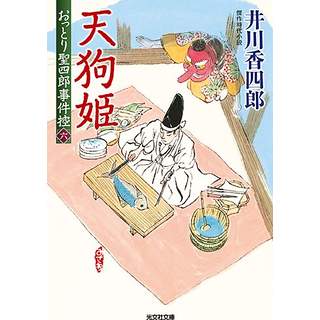 『おっとり聖四郎事件控(六)　天狗姫』