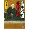 『黒田官兵衛 不敗の計略』