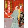 『吉原見察　飴玉同心 隠し剣』