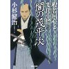 『般若同心と変化小僧6　闇の茂平次』