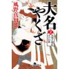 『大名やくざ2　火事と妓が江戸の華』