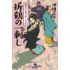 『柳橋芸者梅吉姐さん事件帖　折鶴の一刺し』