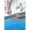 『高瀬川女船歌（五）　あんでらすの鐘』