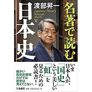 『名著で読む日本史』