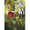 『吉原裏同心（二十）　髪結』