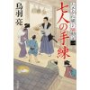 『七人の手練　たそがれ横丁騒動記 (1)』