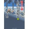 『公事宿 裏始末4　弧月の剣』