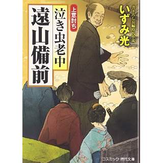 『泣き虫老中遠山備前　上意討ち』