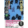 『皇帝の剣(上)　浮世絵宗次日月抄』