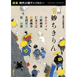 『妙ちきりん　「読楽」時代小説アンソロジー』