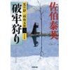 『夏目影二郎始末旅3　破牢狩り　決定版』