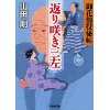 『御花畑役秘帖　返り咲き三左』