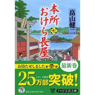 『本所おけら長屋(七)』