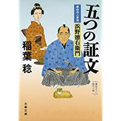 『五つの証文 幕府役人事情 浜野徳右衛門』