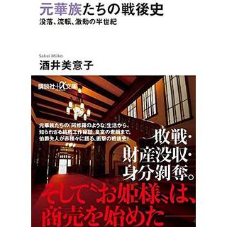 『元華族たちの戦後史　没落、流転、激動の半世紀』