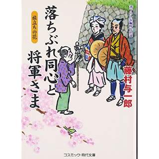 『落ちぶれ同心と将軍さま　旅立ちの花』