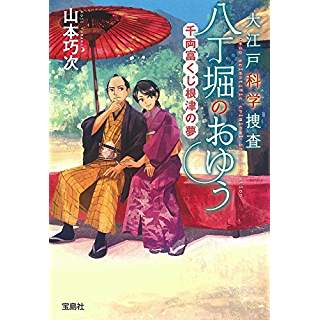 『大江戸科学捜査 八丁堀のおゆう　千両富くじ根津の夢』