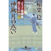 『よろず屋稼業早乙女十内(六) 神無月の惑い』