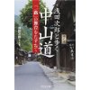 『浅田次郎と歩く中山道　『一路』の舞台をたずねて』